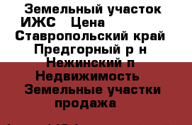 Земельный участок ИЖС › Цена ­ 650 000 - Ставропольский край, Предгорный р-н, Нежинский п. Недвижимость » Земельные участки продажа   